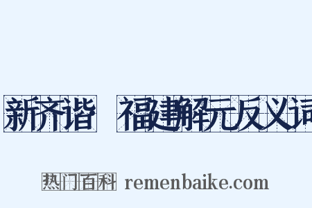 新齐谐·福建解元反义词是什么意思的图片